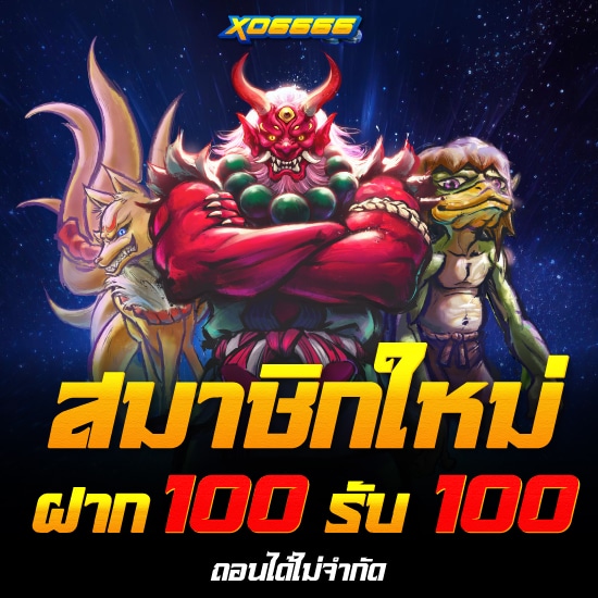 xo6666-สมาชิก